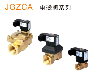 JGZCA 出口型精制高寿命黄铜电磁阀