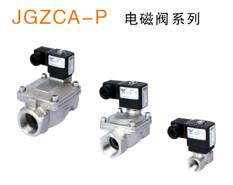 JGZCA－P出口型精制高寿命不锈钢电磁阀