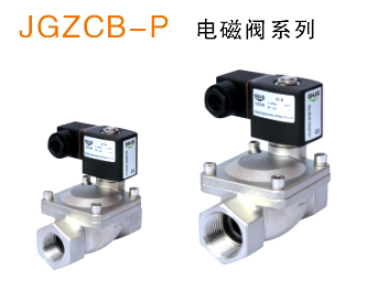 JGZCB-P出口型精制高寿命不锈钢高压电磁阀