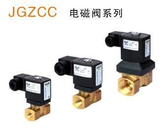 JGZCC出口型精制高寿命零压启动黄铜电磁阀