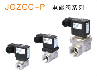 JGZCC-P出口型精制高寿命零压启动不锈钢电磁阀